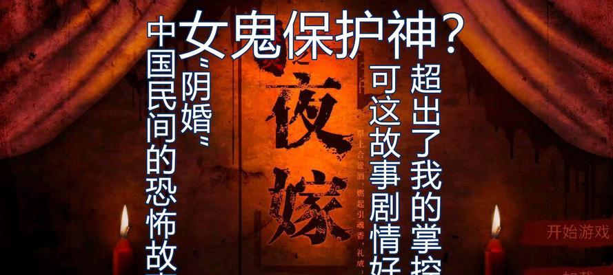 《以探灵夜嫁篇》全流程通关攻略（详解通关全过程，让你轻松掌握游戏技巧）