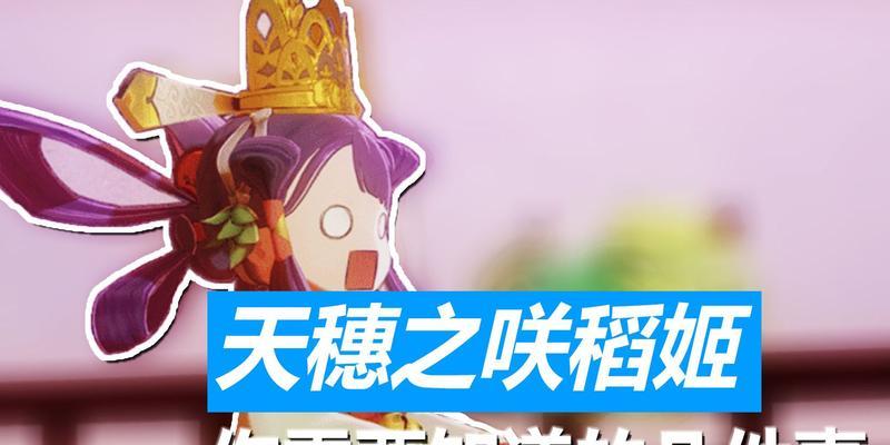 《天穗之咲稻姬》新手必备攻略（从零开始的成长之旅，想成为神的勇士就看这里！）