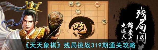 《天天象棋残局挑战209期》通关攻略（详解通关步骤，让你轻松过关）