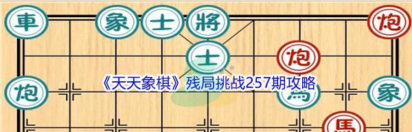 天天象棋残局挑战216期通关步骤详解（一步步挑战最难的残局，轻松get象棋技巧）