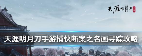 《天涯明月刀》捕快身份全面攻略（深入了解捕快身份，体验不一样的游戏乐趣）