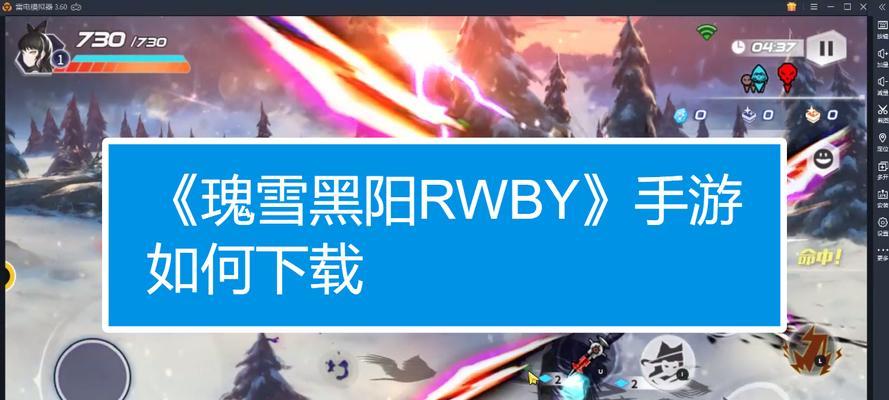 《瑰雪黑阳RWBY飞船攻略》（揭秘飞船的功能与用途，让你在游戏中更加得心应手）