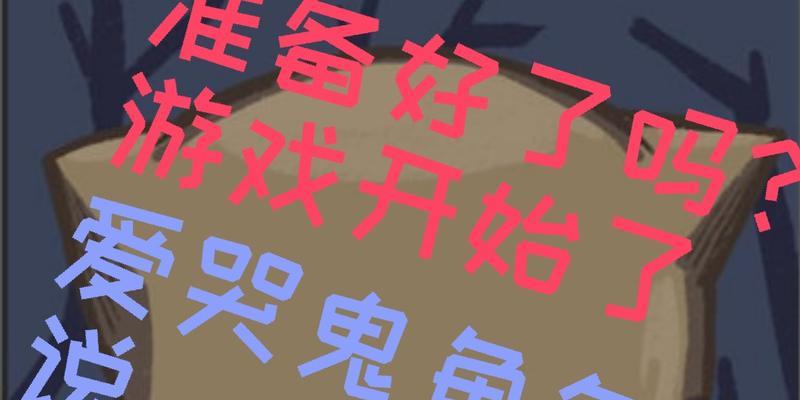 第五人格爱哭鬼攻略——哭声惊魂（掌握爱哭鬼技能，玩转第五人格）