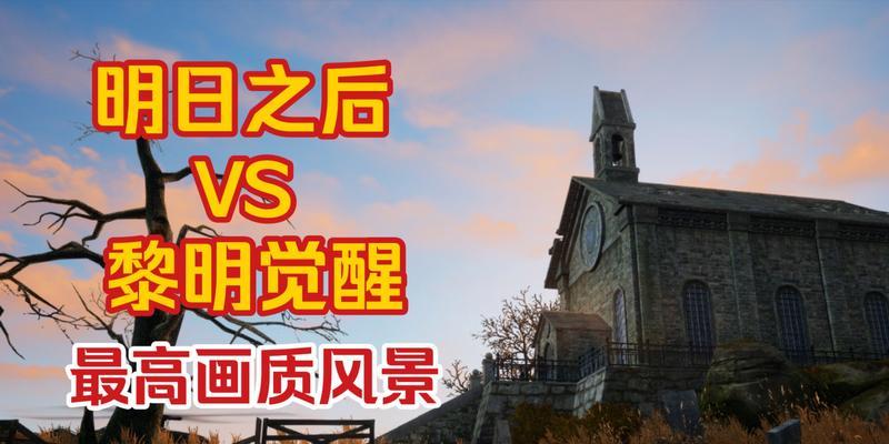 《明日之后黎明区24个打卡位置汇总指南》（探索黎明区，获得丰富奖励，齐心并肩打造新家园）