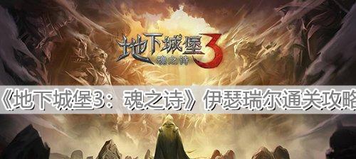 《地下城堡2》遗忘之地图14攻略（如何通关地下城堡2中的第14个地图？）