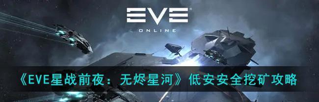 EVE星战前夜搬家攻略（经验分享，避免损失，让你的搬家更顺利）