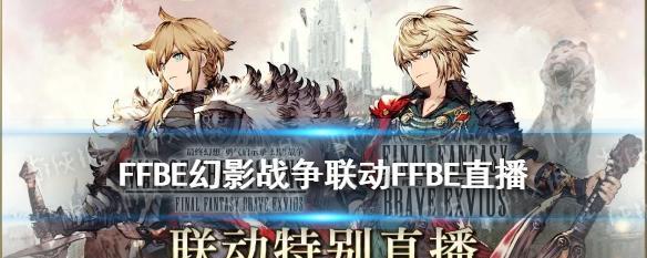 FFBE幻影战争礼包兑换码一览（获取游戏加速器，领取丰厚福利，抢先体验游戏）