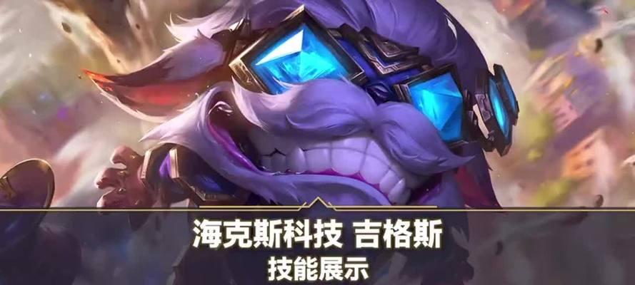 《LOL手游最强吉格斯出装攻略》（制霸全场，登峰造极的战术利器！）