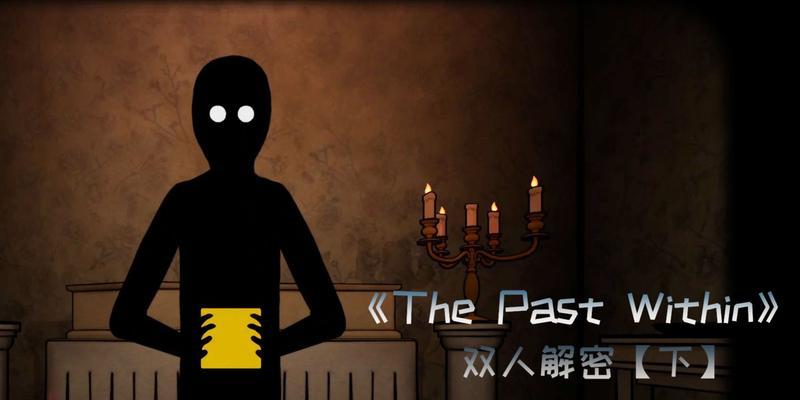 从蝴蝶视角出发，探索ThePastWithin（一款独特的历史冒险游戏，如何以蝴蝶视角通关？）