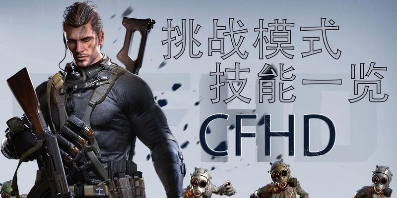 《CFHD跳箱子操作按键一览》（以游戏为主，让你轻松掌握所有按键）