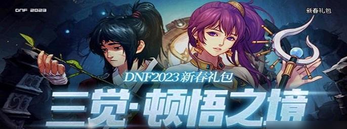 DNF2月更新一览2023