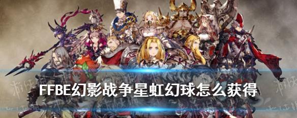 FFBE幻影战争武具装备获取攻略（打造最强装备，攻略全解析）