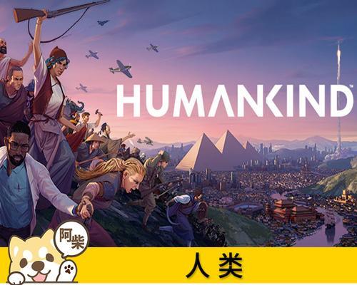 探索豪华版humankind世界（精美物品一览，为你的游戏体验加冕）