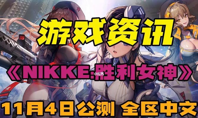 Nikke胜利女神红莲（探索这款游戏中的亮点和可玩性，为你的决策提供支持。）