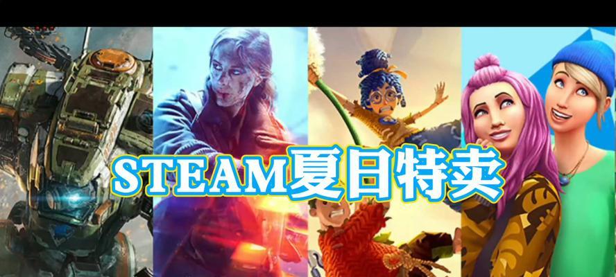 Steam夏季特惠时间一览2023，游戏玩家不容错过！（超值折扣，畅玩热门游戏；精彩活动，享受独特体验！）