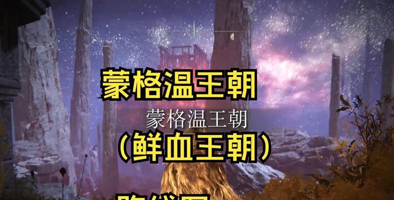 《探秘艾尔登法环野兽神庙隐藏小道路线》（揭开神庙秘密，挑战全新难度！）