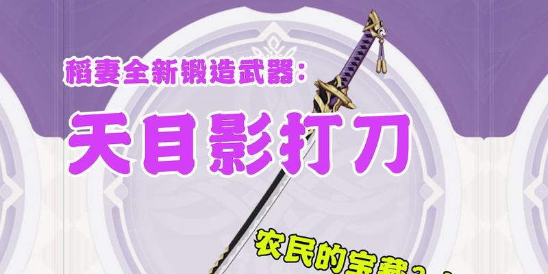 原神天目影打刀攻略（如何获得天目影打刀以及使用技巧）