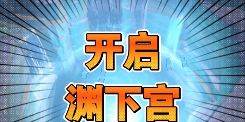 攻略原神渊下宫前置任务，轻松完成关卡挑战（探索渊下宫的秘密，打败魔王完成任务。）