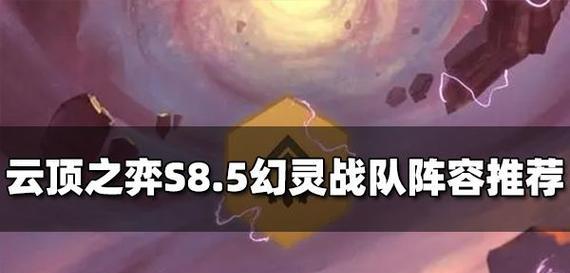 S75黯灵炮手阵容详解（云顶之弈必备阵容，打造黯灵炮手）