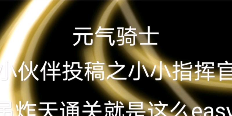 《元气骑士小小指挥官》吊炸天模式通关攻略（打败无尽的挑战）