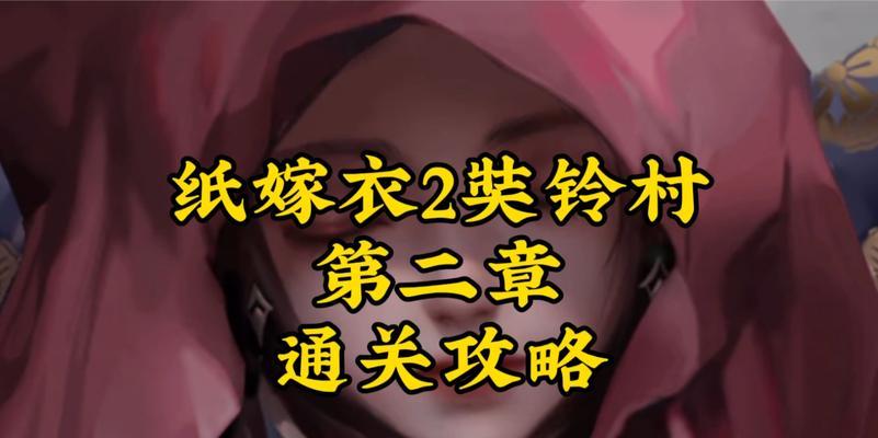 《以纸嫁衣2》第二章阴缘完美通关攻略（追寻真相）