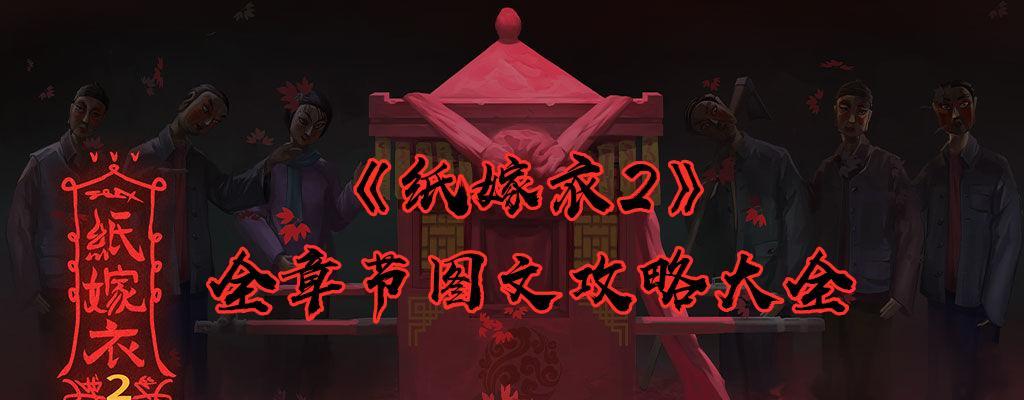 《以纸嫁衣2》第四章断丝完美通关攻略（纸嫁衣2断丝通关攻略）