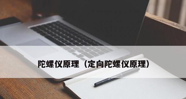 碧蓝航线陀螺仪详解（了解碧蓝航线陀螺仪属性及使用技巧）