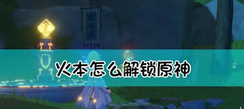 《原神》知比山火把怎么点解谜攻略分享（轻松解密）