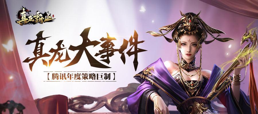 《真龙霸业》星级武将升星攻略（以真龙霸业武将为主题的升星攻略）