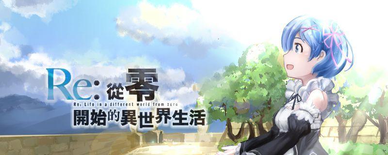 《从零开始的异世界生活演练所3-2》攻略技巧（打败强敌）