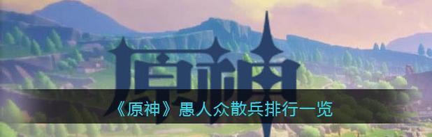 《原神》12月深渊角色实力榜单（强度排行一览）