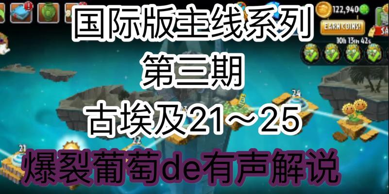 《植物大战僵尸2》游戏埃及第九关教程2星版（跟着攻略步步为营）