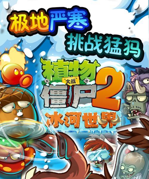 《植物大战僵尸2》冰河世界第25天通关攻略（冰冻僵尸再也不是难题）