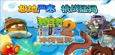 《植物大战僵尸2》冰河世界第3天通关攻略（打败僵尸）