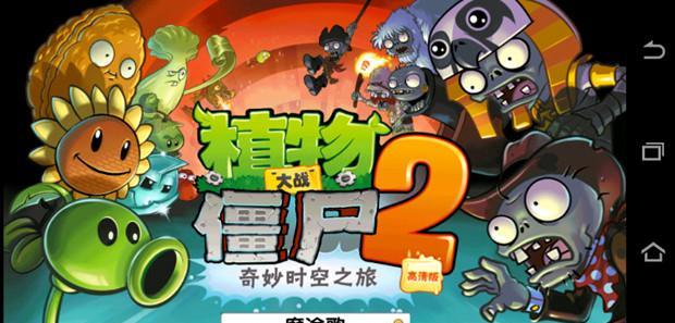 《植物大战僵尸2》游戏成就攻略（掌握所有成就完成方法）