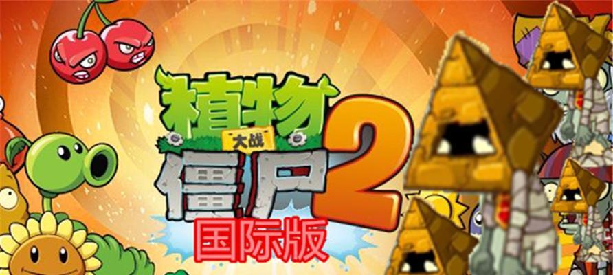 《植物大战僵尸2》古埃及第五关3星攻略（秘籍解锁古墓秘宝）