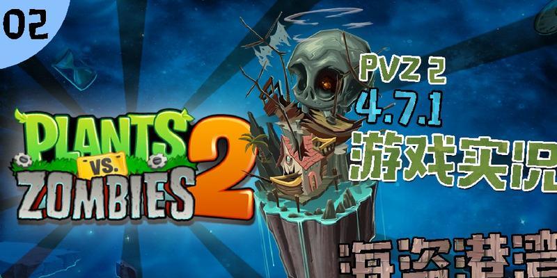 《植物大战僵尸2》海盗第八关教程3星版（打败海盗船长）