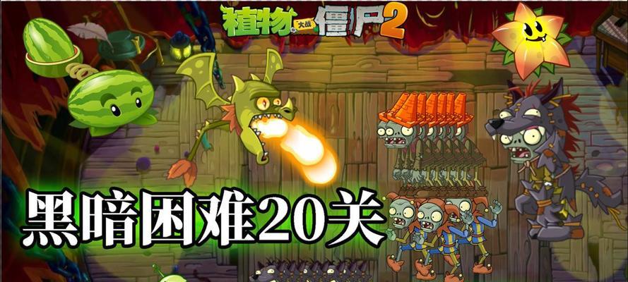 《植物大战僵尸2》黑暗时代情节详解（探究僵尸世界黑暗的背后）