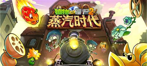 《植物大战僵尸2》星星攻略（快速获得星星的方法）