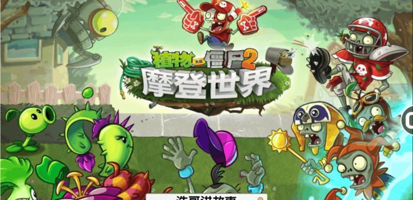 《植物大战僵尸2》新人见面会（未来世界第7天的新篇章）