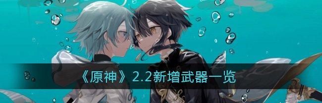 《原神》断浪长鳍适合哪些角色使用（探究原神断浪长鳍的属性及适用角色）