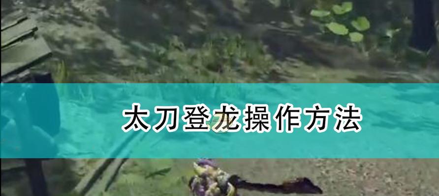 原神登龙斩实战教学（如何在原神中打出高伤害的登龙斩）