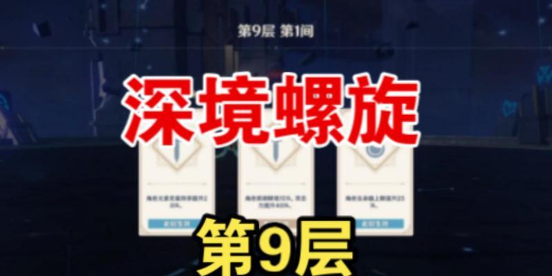 原神深境螺旋9层攻略（打败9层的阵容与技巧）