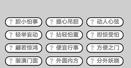 成语小秀才第134关攻略（挑战高难度谜题）