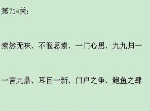 《以成语小秀才》146关攻略——揭秘关卡解法（游戏攻略）