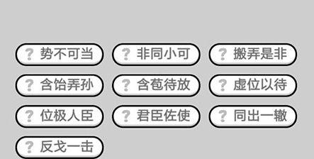 《以成语小秀才第152关攻略》（赢在成语接龙大战中的绝招）