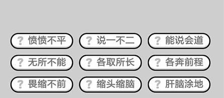 成语小秀才460关攻略