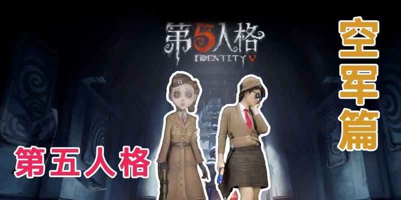 《第五人格》空军地勤玛尔塔贝坦菲尔技巧攻略（掌握这些技巧）