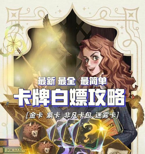 《哈利波特魔法觉醒》火灰蛇卡牌驻场卡效果详解（探究火灰蛇卡牌的强大驻场卡效果）