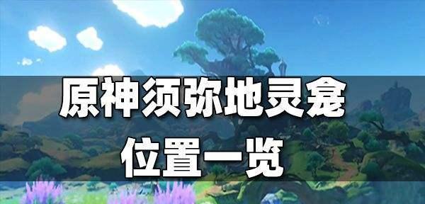 原神无相之草位置一览（探索原神世界）